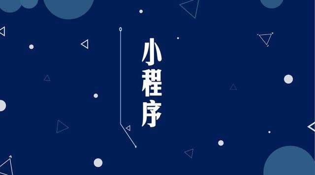 同仁微信小程序开发公司分析企业如何发挥小程序的作用